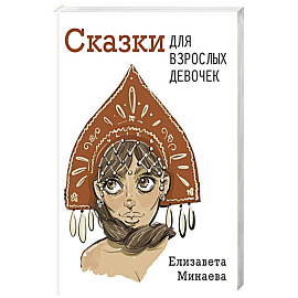 Сказки для взрослых девочек