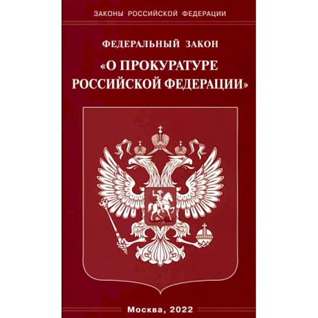 Фото ФЗ 'О прокуратуре РФ'