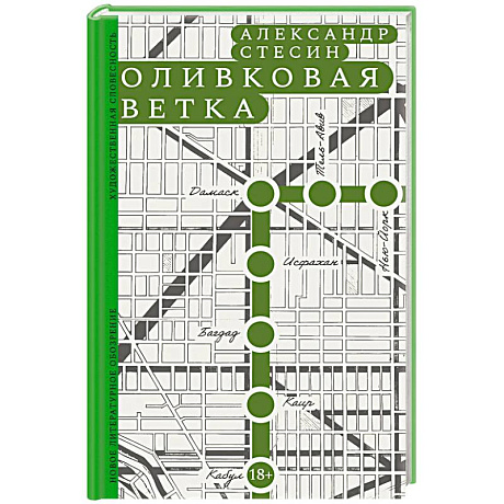 Фото Оливковая ветка: рассказы