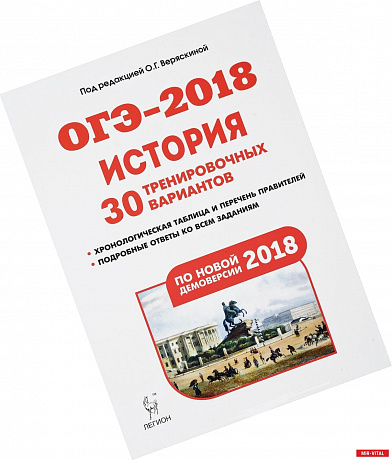 Фото История. Подготовка к ОГЭ-2018. 9 класс. 30 тренировочных вариантов по демоверсии 2018 года