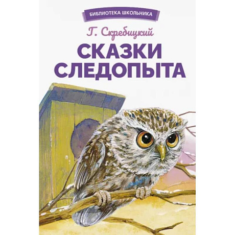 Фото Сказки следопыта