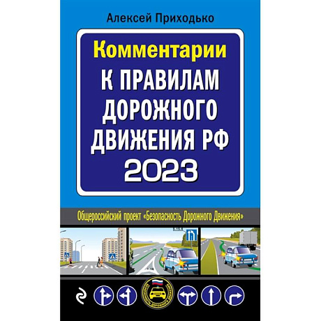 Фото Комментарии к Правилам дорожного движения РФ на 2023 г