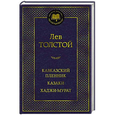 Фото Кавказский пленник. Казаки. Хаджи-Мурат