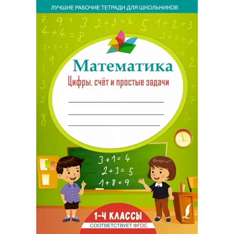 Фото Математика: цифры, счёт и простые задачи