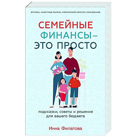 Фото Семейные финансы - это просто: Подсказки, советы и решения для вашего бюджета