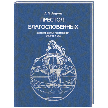 Фото Престол Благословенных. Эзотерическая космогония Библии и Вед