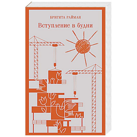 Фото Вступление в будни