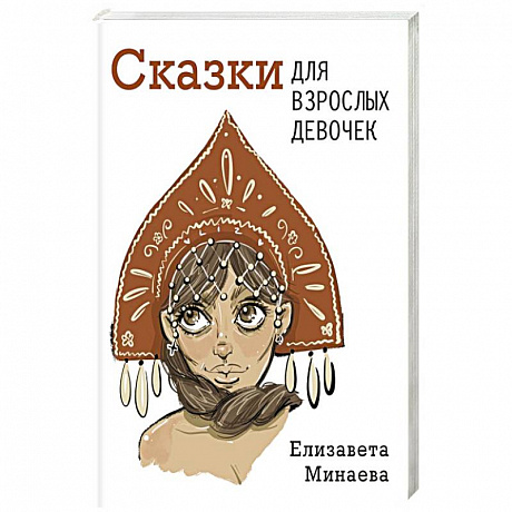 Фото Сказки для взрослых девочек
