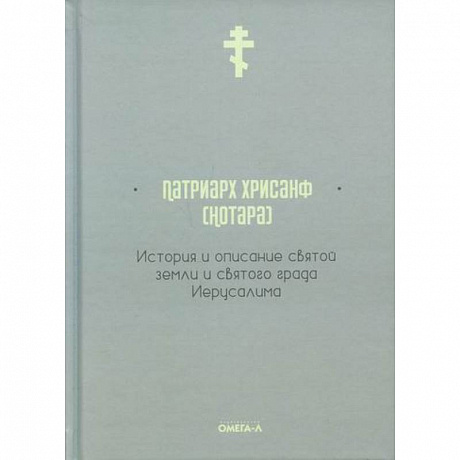 Фото История и описание святой земли и святого града Иерусалима