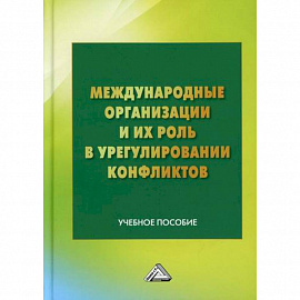 Международные организации и их роль в урегулировании конфликтов