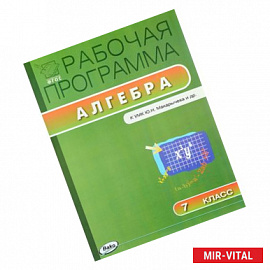 Алгебра. 7 класс. Рабочая программа. К УМК Ю. Н. Макарычева