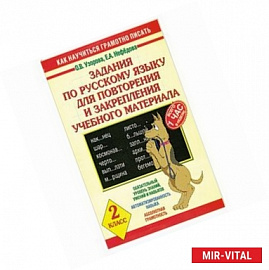 Задания по русскому языку для повторения и закрепления учебного материала. 2 класс