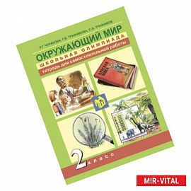 Окружающий мир. Школьная олимпиада. 2 класс. Тетрадь для самостоятельной работы