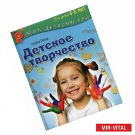 Детское творчество. Для занятия с детьми 4-5 лет