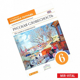 Русская словесность. От слова к словесности. 6 класс. Рабочая тетрадь. Вертикаль. ФГОС