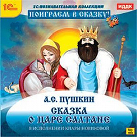 Сказка о царе Салтане (CDpc)