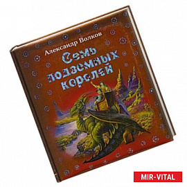 Семь подземных королей