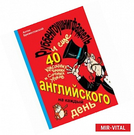 Руббенгоушнигфардель, и еще 40 красочных, точных и сочных уроков английского на каждый день