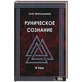 Руническое сознание. Том 4