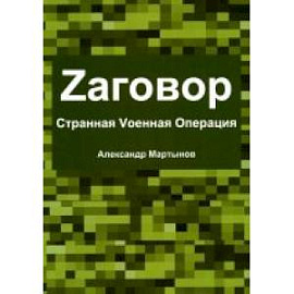 Zаговор. Sтранная Vоенная Операция