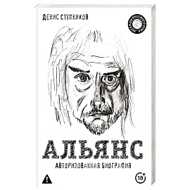 Альянс. Авторизованная биография