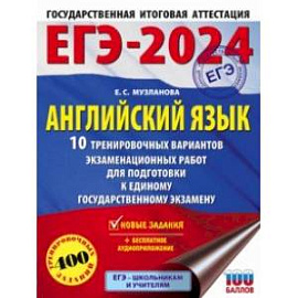 ЕГЭ-2024. Английский язык. 10 тренировочных вариантов экзаменационных работ для подготовки к ЕГЭ