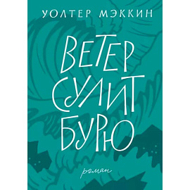 Ветер сулит бурю