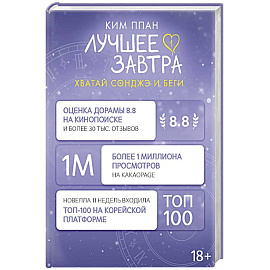 Хватай Сонджэ и беги. Лучшее завтра. Книга 1 (новелла)