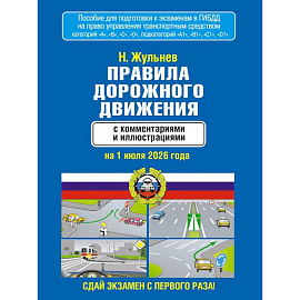 Правила дорожного движения с комментариями и иллюстрациями на 1 июля 2026 года