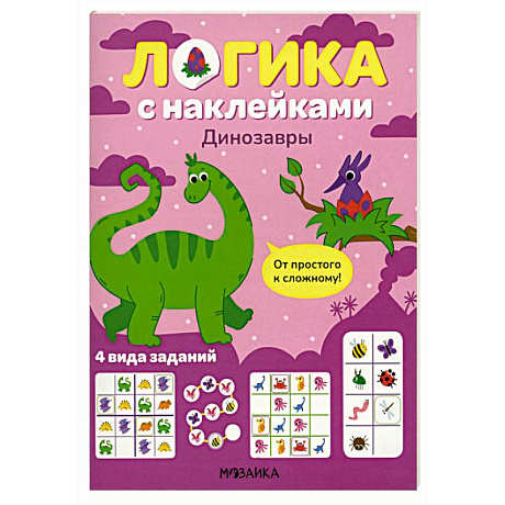Фото Логика с наклейками. Динозавры