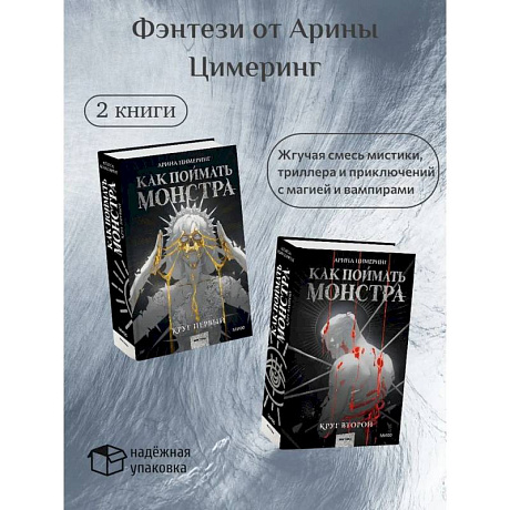 Фото Как поймать монстра. Круг первый. Круг второй: комплект из 2-х книг