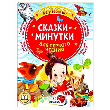 Фото Сказки-минутки для первого чтения
