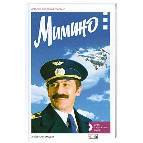 Фото Мимино. История создания фильма + диск  с фильмом