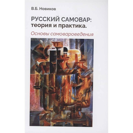 Фото Русский самовар: теория и практика. Основы самовароведения. Новиков В.Б.