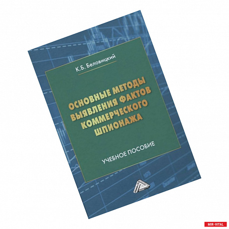 Фото Основные методы выявления фактов коммерческого шпионажа: Учебное пособие