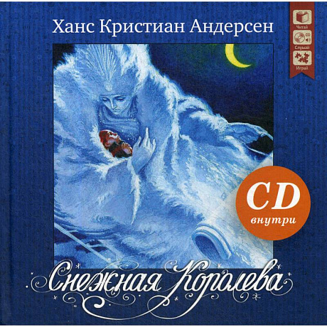 Фото Снежная королева + CD