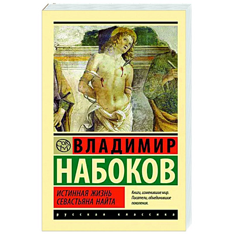 Фото Истинная жизнь Севастьяна Найта