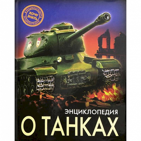 Фото Энциклопедия о танках