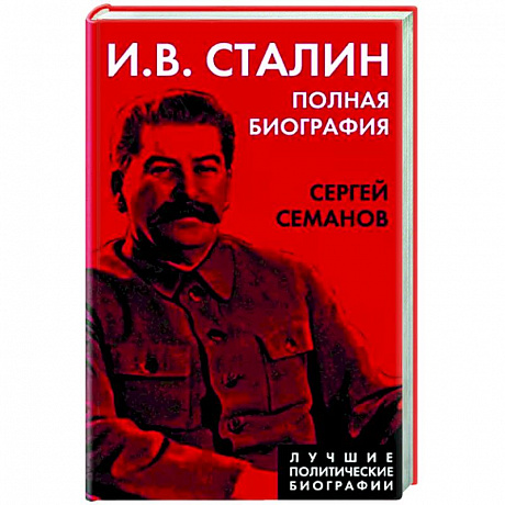 Фото И.В. Сталин. Полная биография