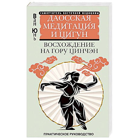 Фото Даосская медитация и цигун. Восхождение на гору Цинчэн. Практическое руководство