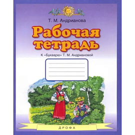 Букварь. 1 класс. Рабочая тетрадь к 'Букварю' Т. А. Андриановой