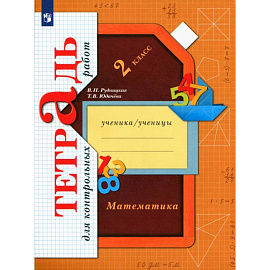 Математика. 2 класс. Тетрадь для контрольных работ. ФГОС