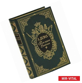 Паж герцога Савойского (подарочное издание)