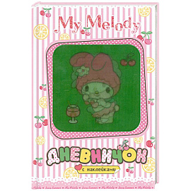 My Melody. Дневничок с наклейками (Вишенки)