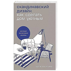 Скандинавский дизайн: Как сделать дом уютным