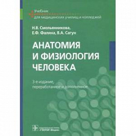 Анатомия и физиология человека. Учебник