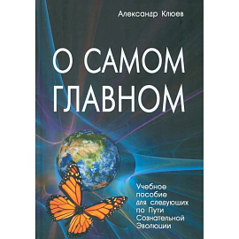 О самом Главном. 10-е изд