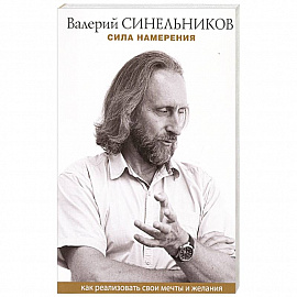 Сила намерения. Как реализовать свои мечты и желания