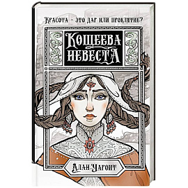 Кощеева невеста