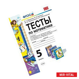 Математика. 5 классы. Тесты к учебникам Н.Я. Виленкина и др.